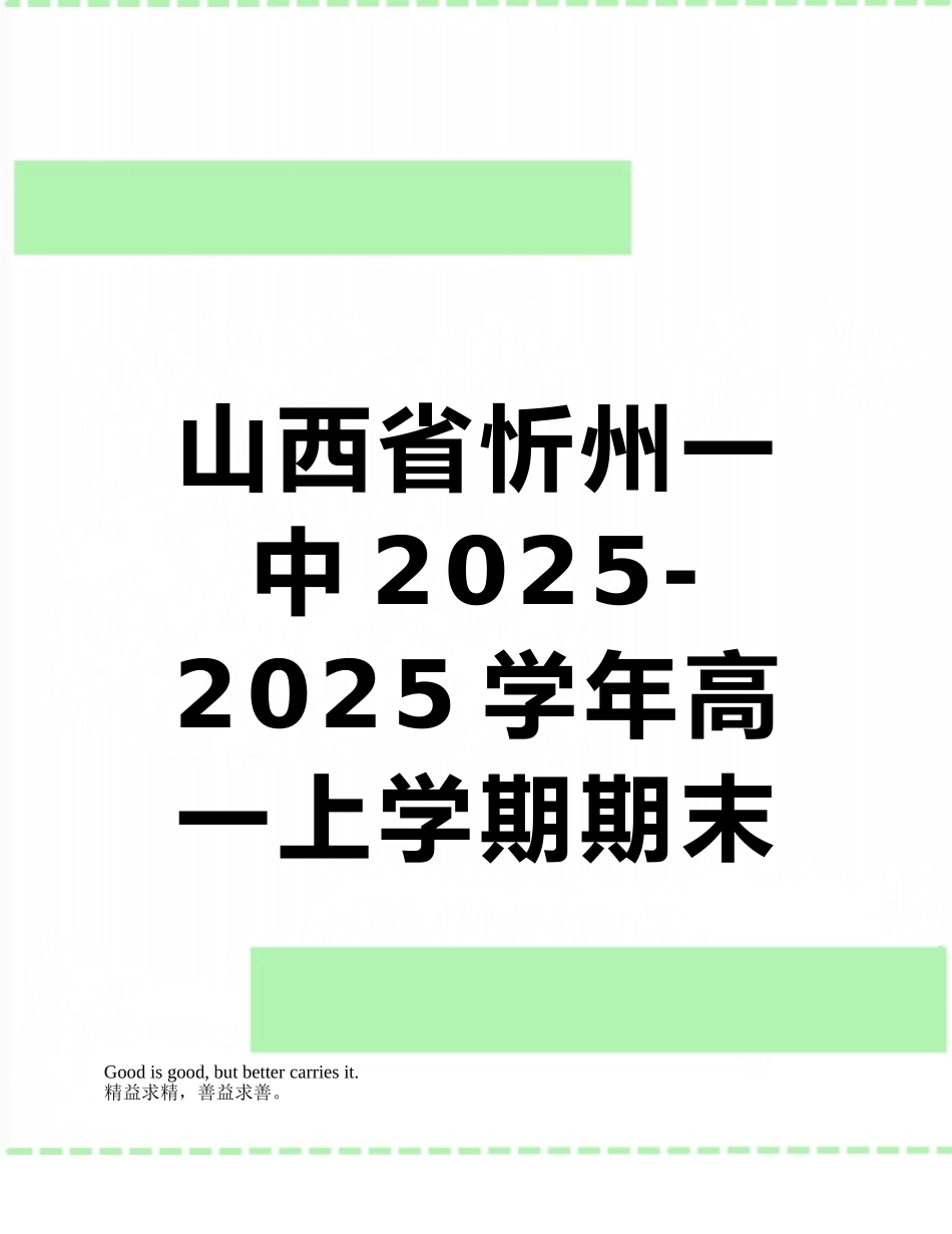 山西省忻州一中2025-2025学年高一上学期期末联考数学试题_第1页