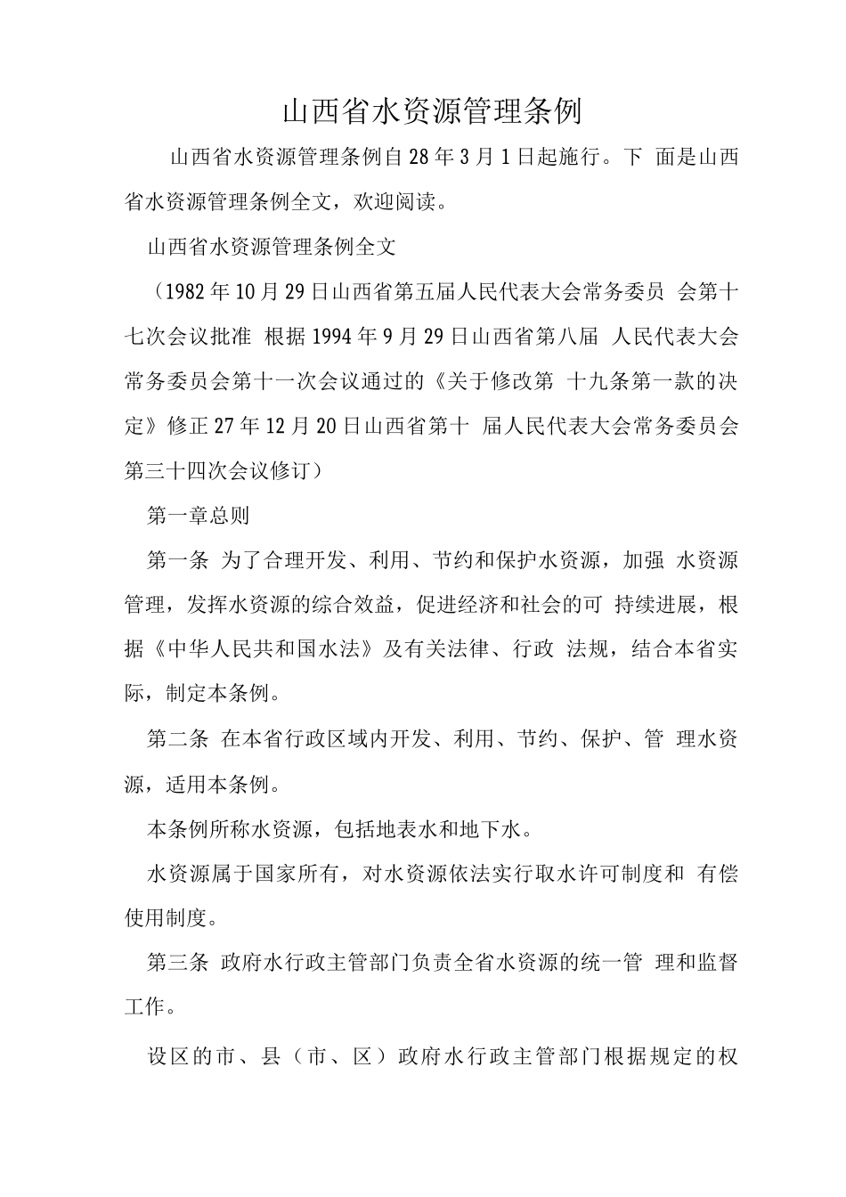 山西省水资源管理条例_第1页