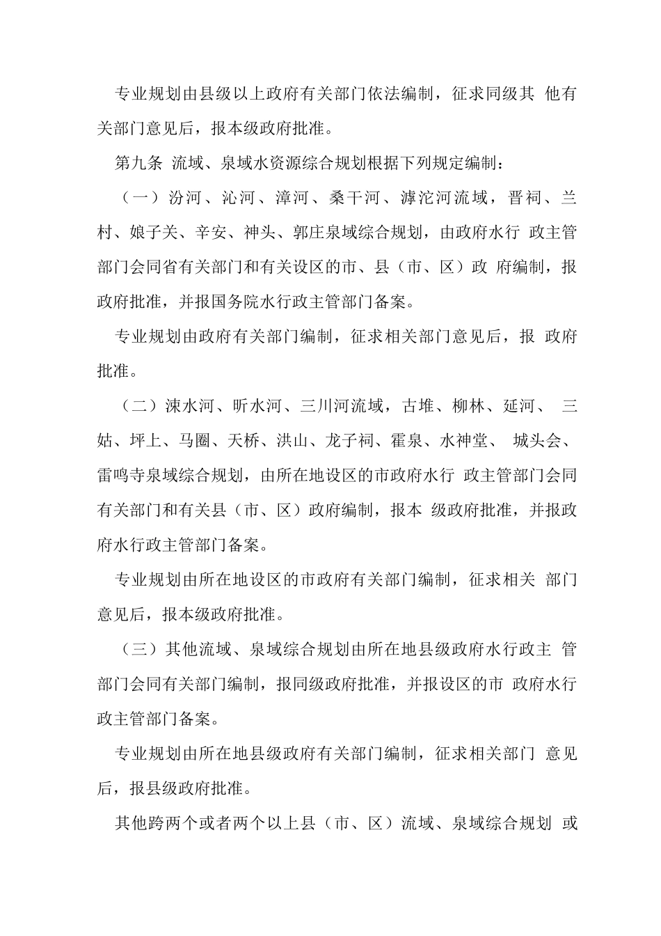 山西省水资源管理条例_第3页