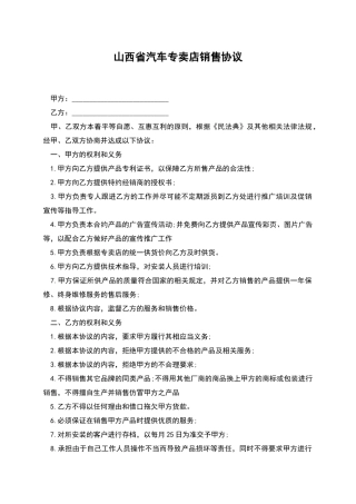 山西省汽车专卖店销售协议