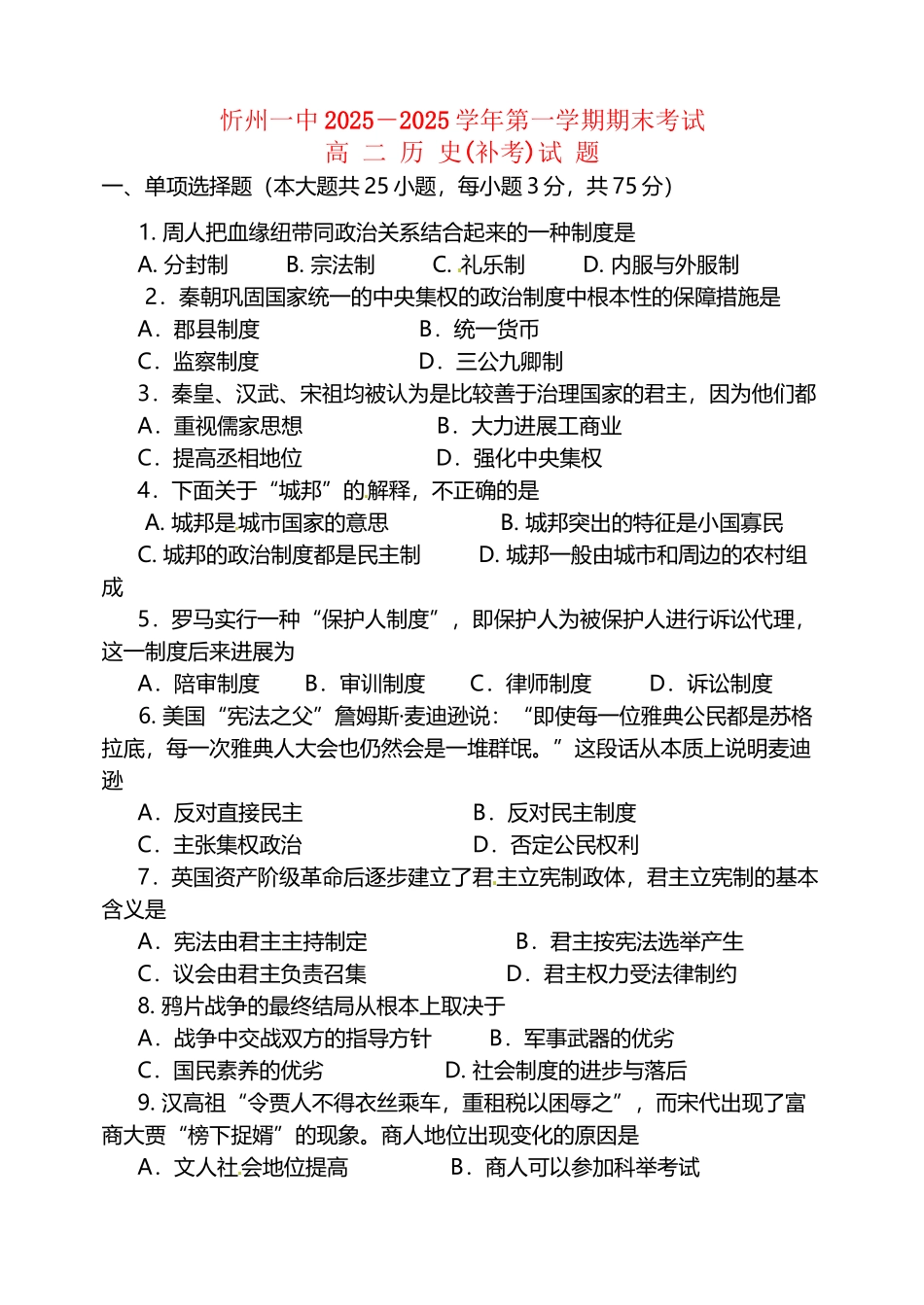 山西省忻州市第一中学2025-2025学年高二历史上学期期末补考试题_第2页