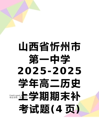 山西省忻州市第一中学2025-2025学年高二历史上学期期末补考试题