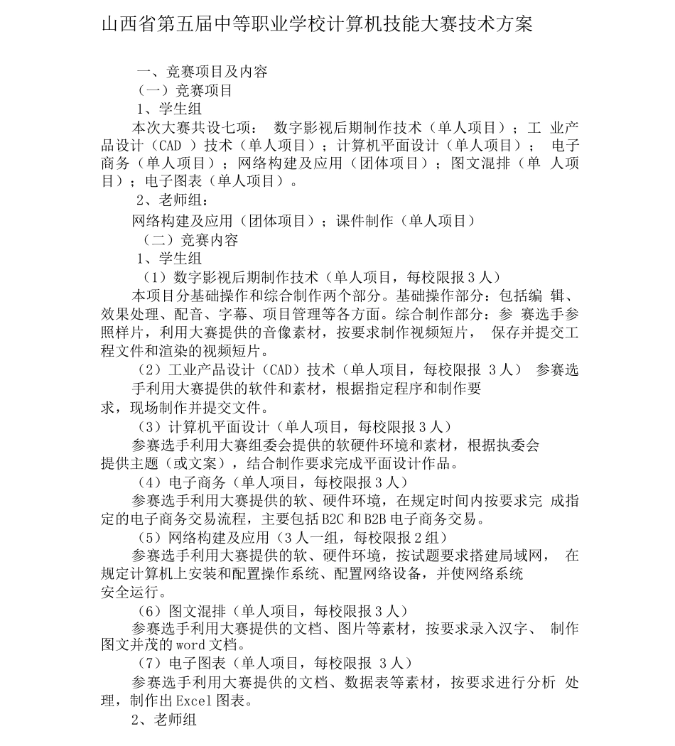 山西省第五届中等职业学校计算机技能大赛技术方案_第1页