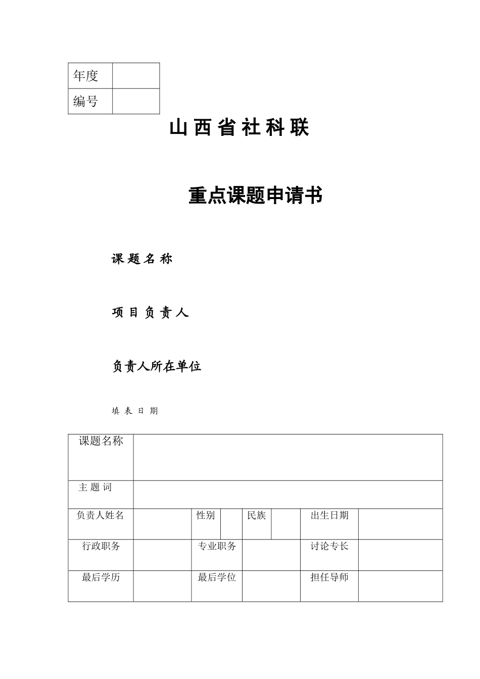 山西省社科联申请书_第1页