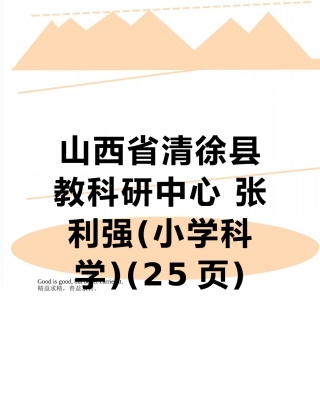 山西省清徐县教科研中心-张利强