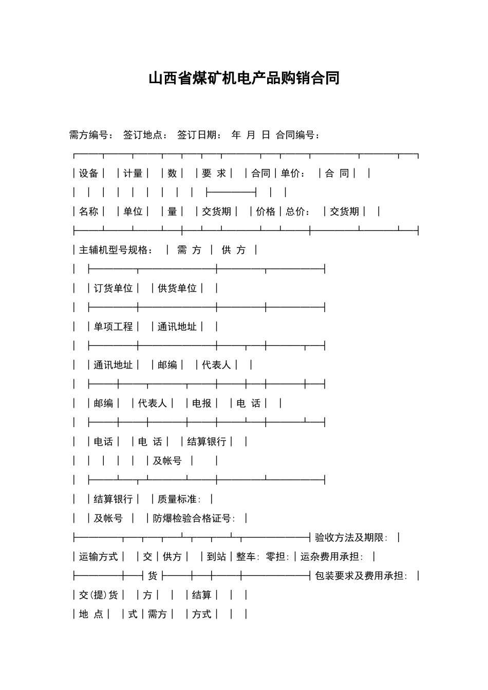 山西省煤矿机电产品购销合同_第1页
