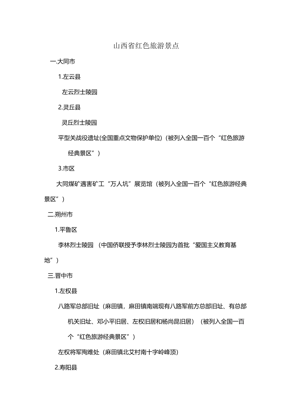 山西省红色旅游景点_第2页