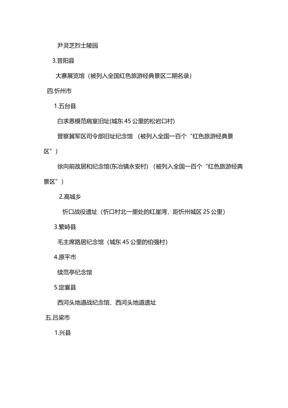 山西省红色旅游景点_第3页