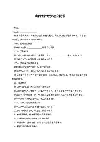 山西省社厅劳动合同书