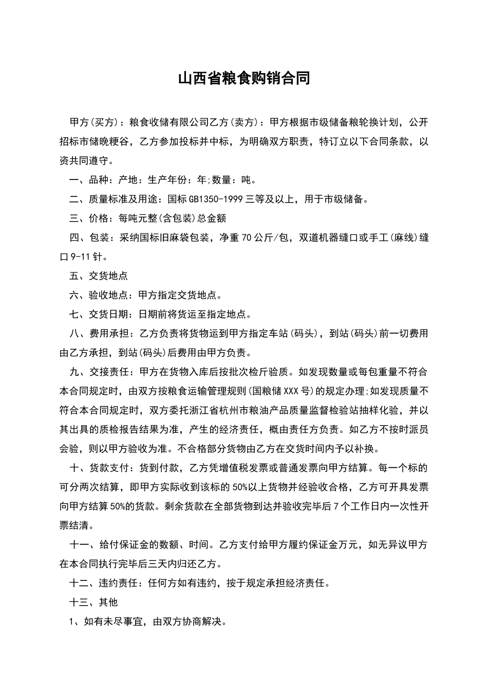 山西省粮食购销合同_第1页
