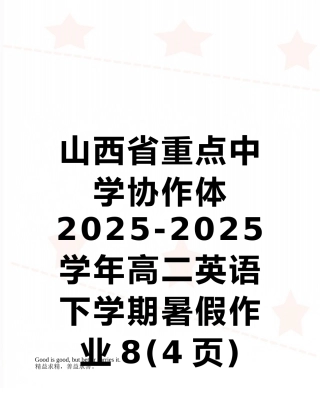 山西省重点中学协作体2025-2025学年高二英语下学期暑假作业8