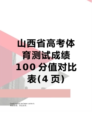 山西省高考体育测试成绩100分值对照表