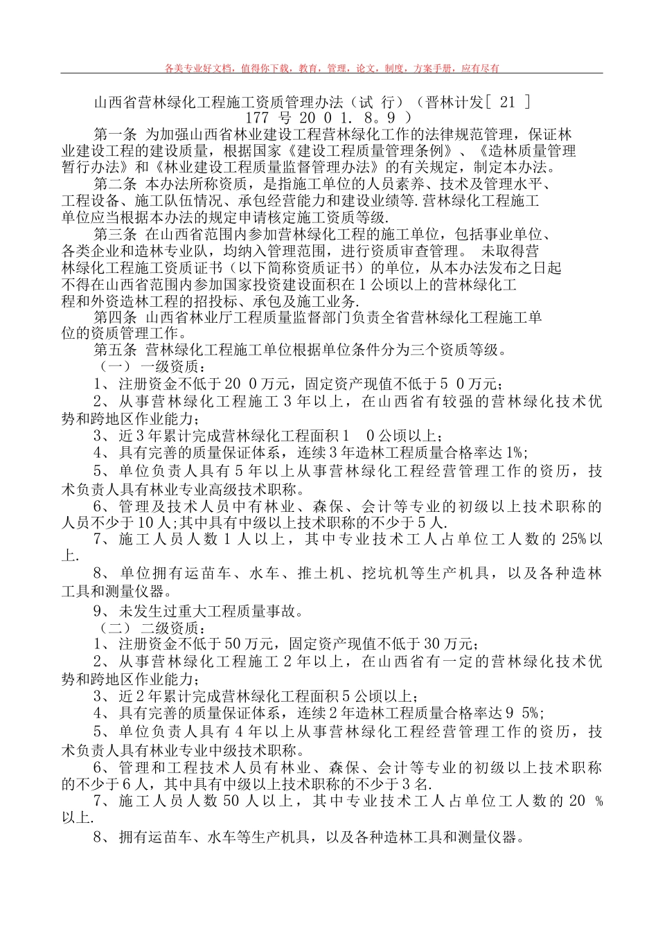 山西省营林绿化工程施工资质管理办法_第1页
