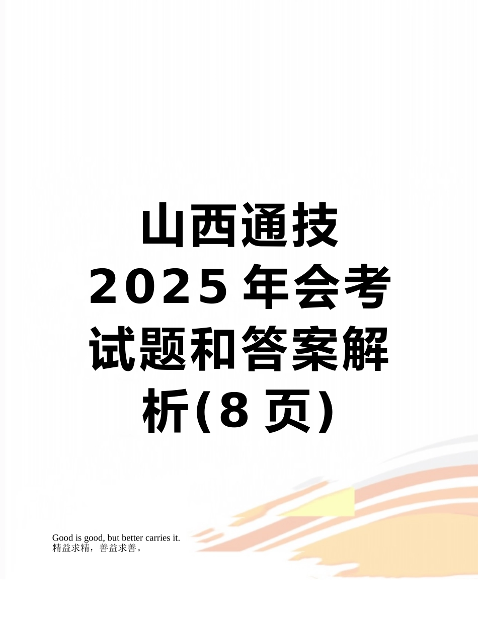 山西通技2025年会考试题和答案解析_第1页