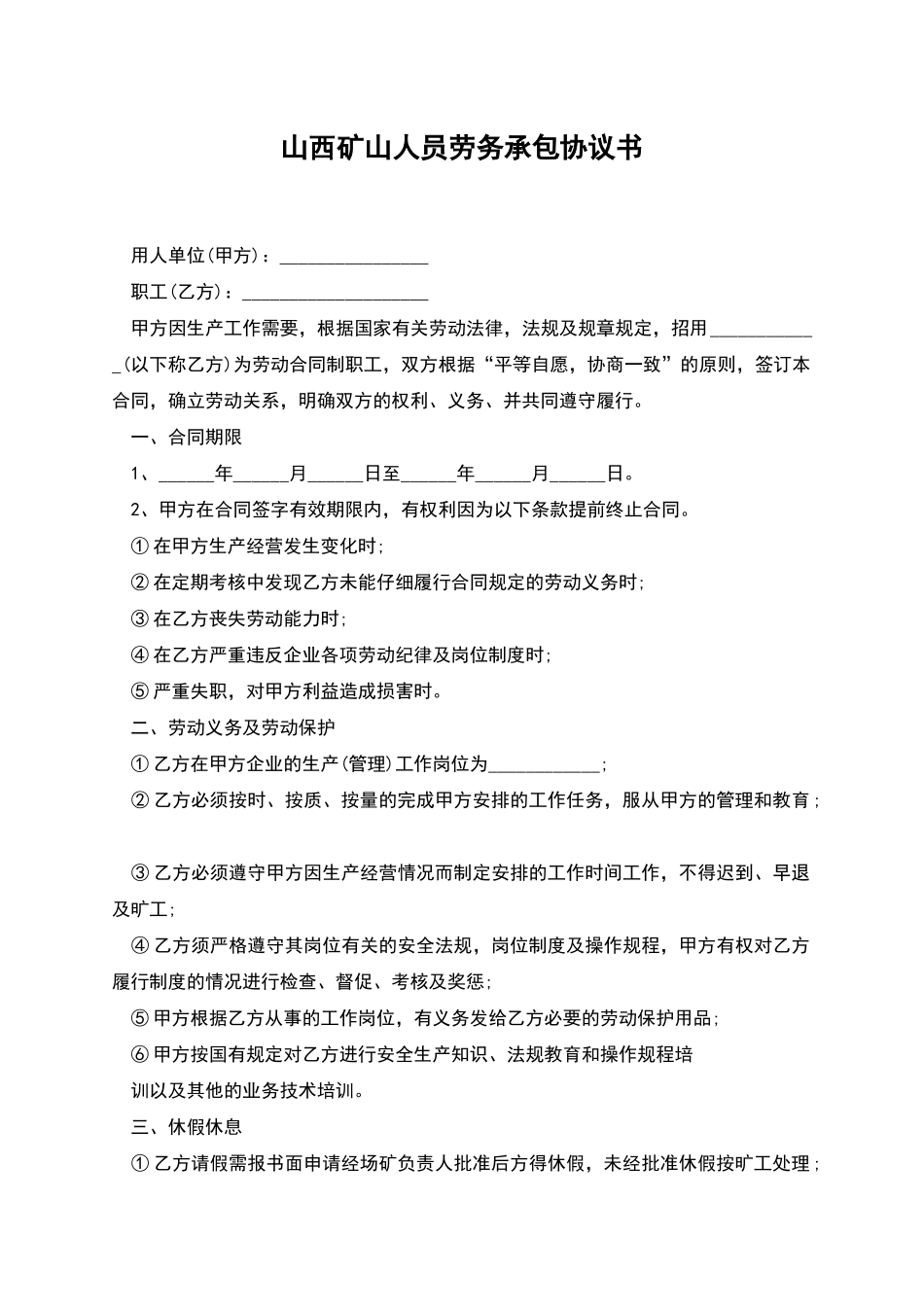 山西矿山人员劳务承包协议书_第1页