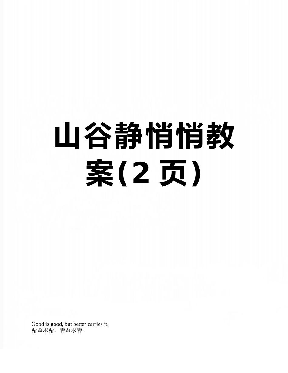 山谷静悄悄教案_第1页