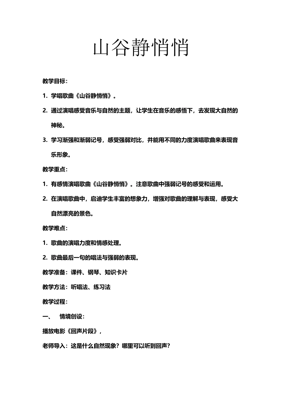 山谷静悄悄教案_第2页