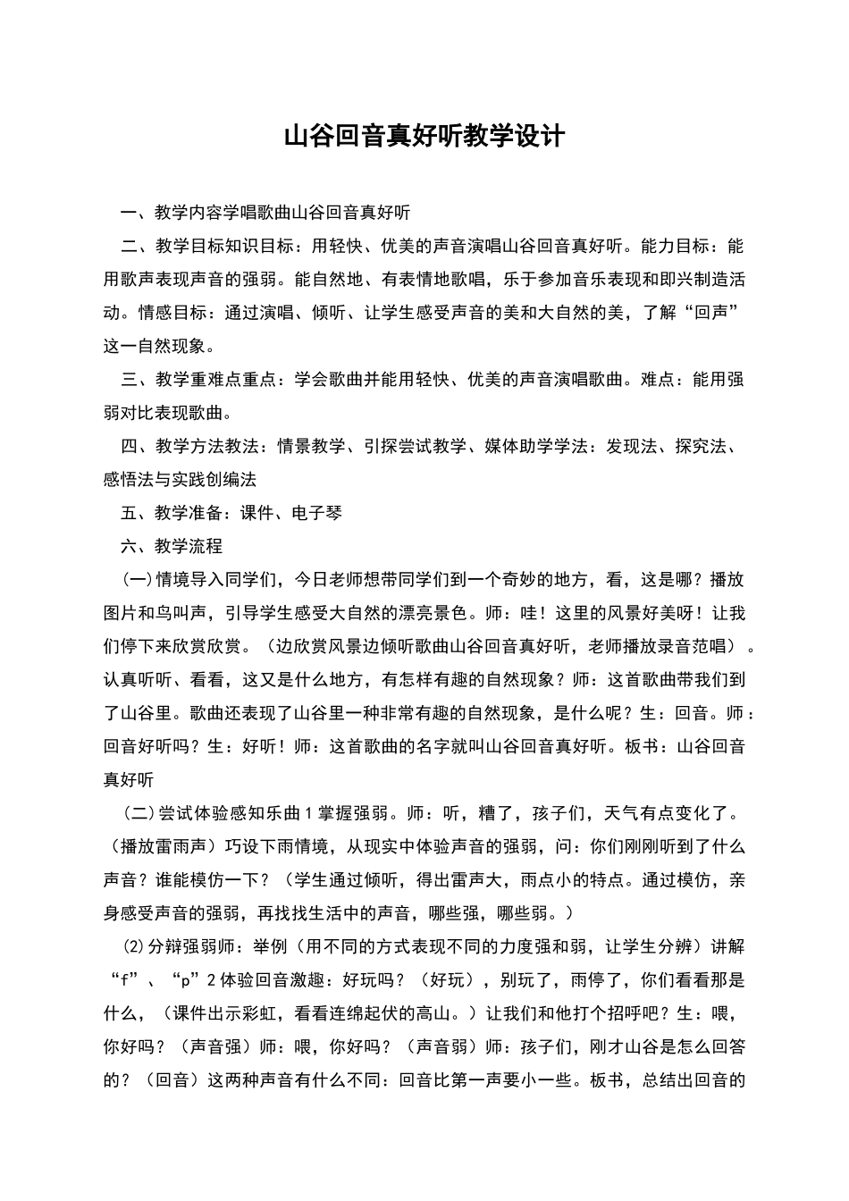山谷回音真好听教学设计_第1页