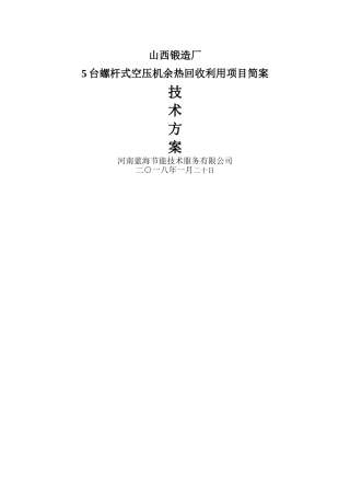 山西锻造厂空压机余热回收技术方案