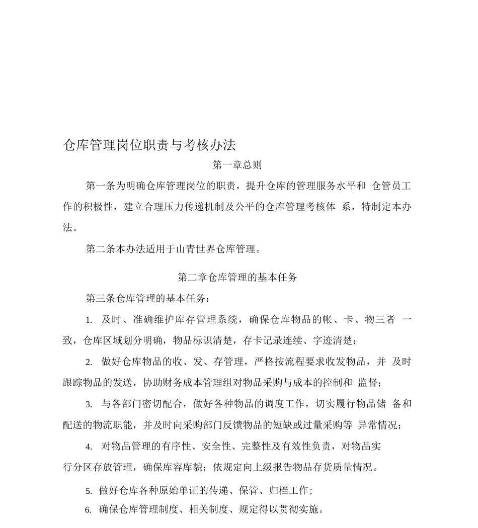 山青世界仓库管理职责和考核办法_第1页
