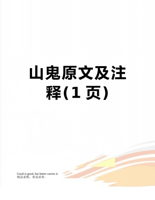 山鬼原文及注释