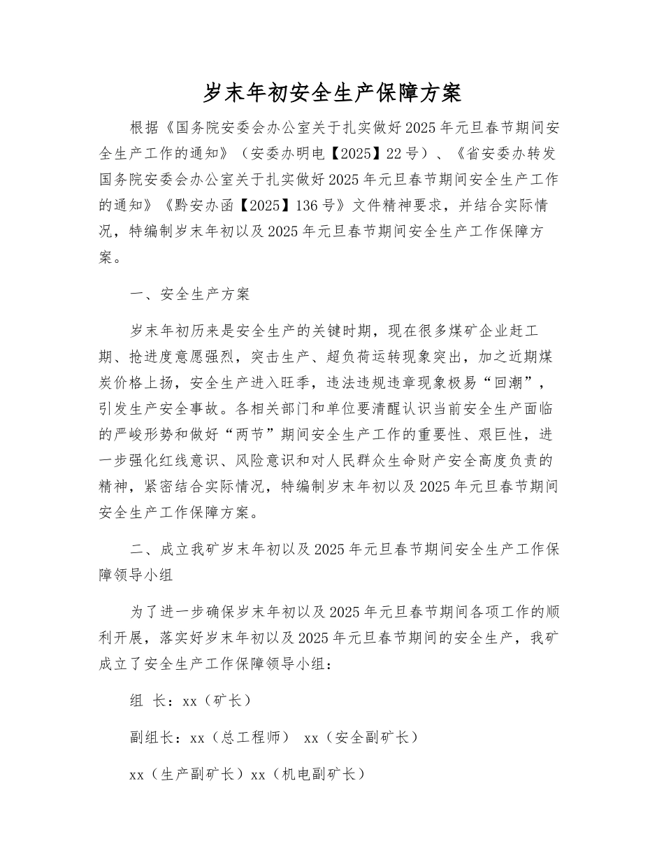岁末年初安全生产保障方案_第1页