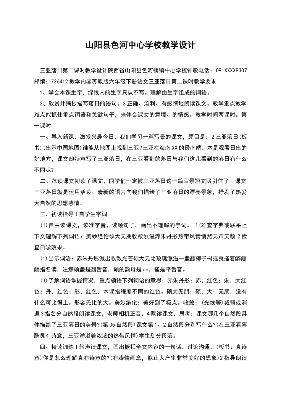 山阳县色河中心学校教学设计_第1页
