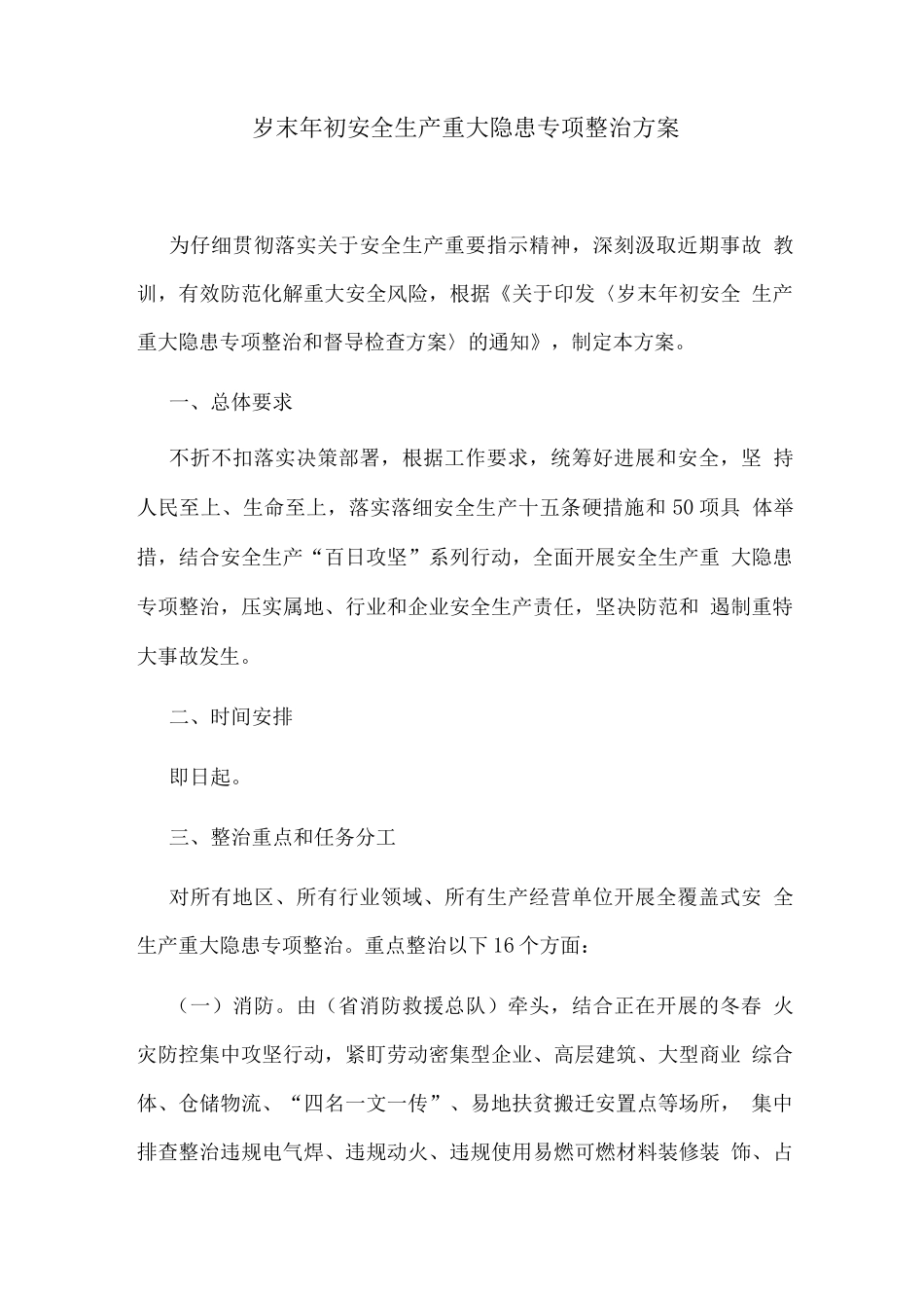 岁末年初安全生产重大隐患专项整治方案_第1页
