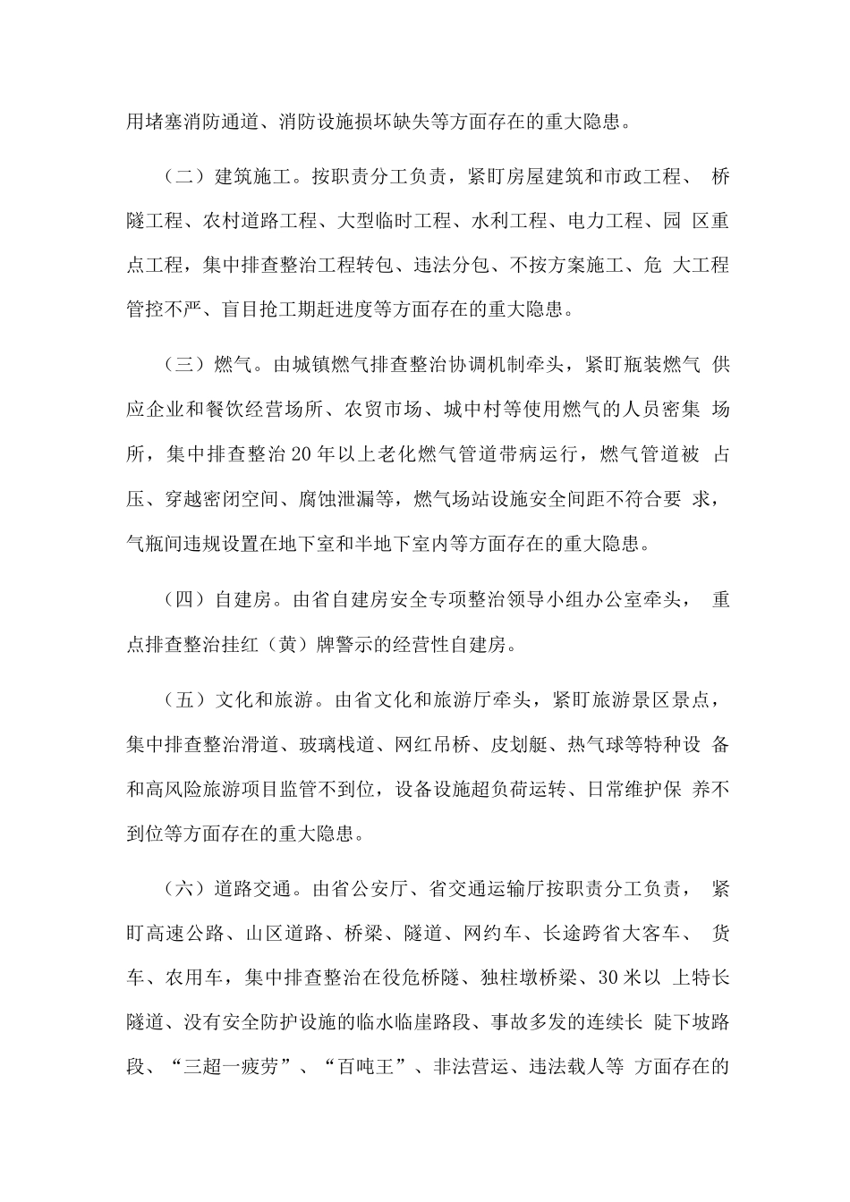 岁末年初安全生产重大隐患专项整治方案_第2页