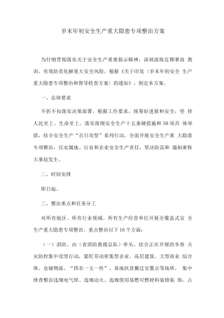 岁末年初安全生产重大隐患专项整治方案
