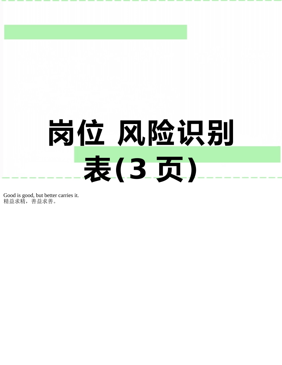 岗位-风险识别表_第1页