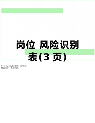 岗位-风险识别表