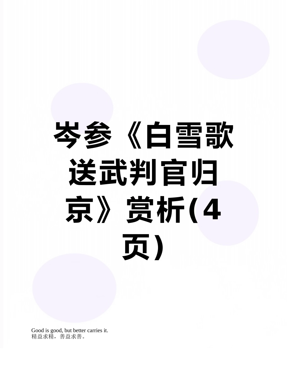 岑参《白雪歌送武判官归京》赏析_第1页