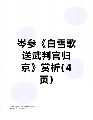 岑参《白雪歌送武判官归京》赏析