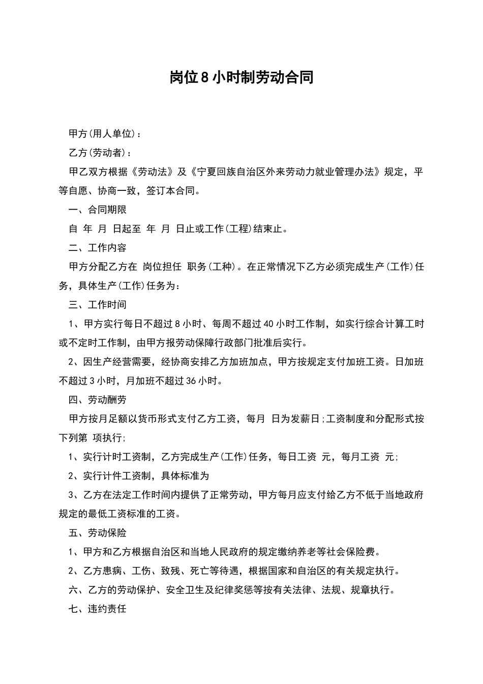 岗位8小时制劳动合同_第1页