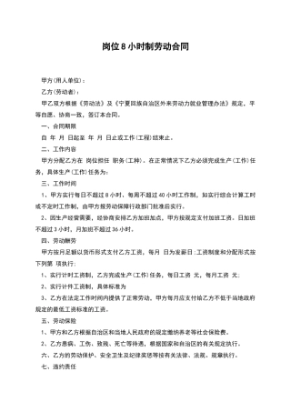 岗位8小时制劳动合同