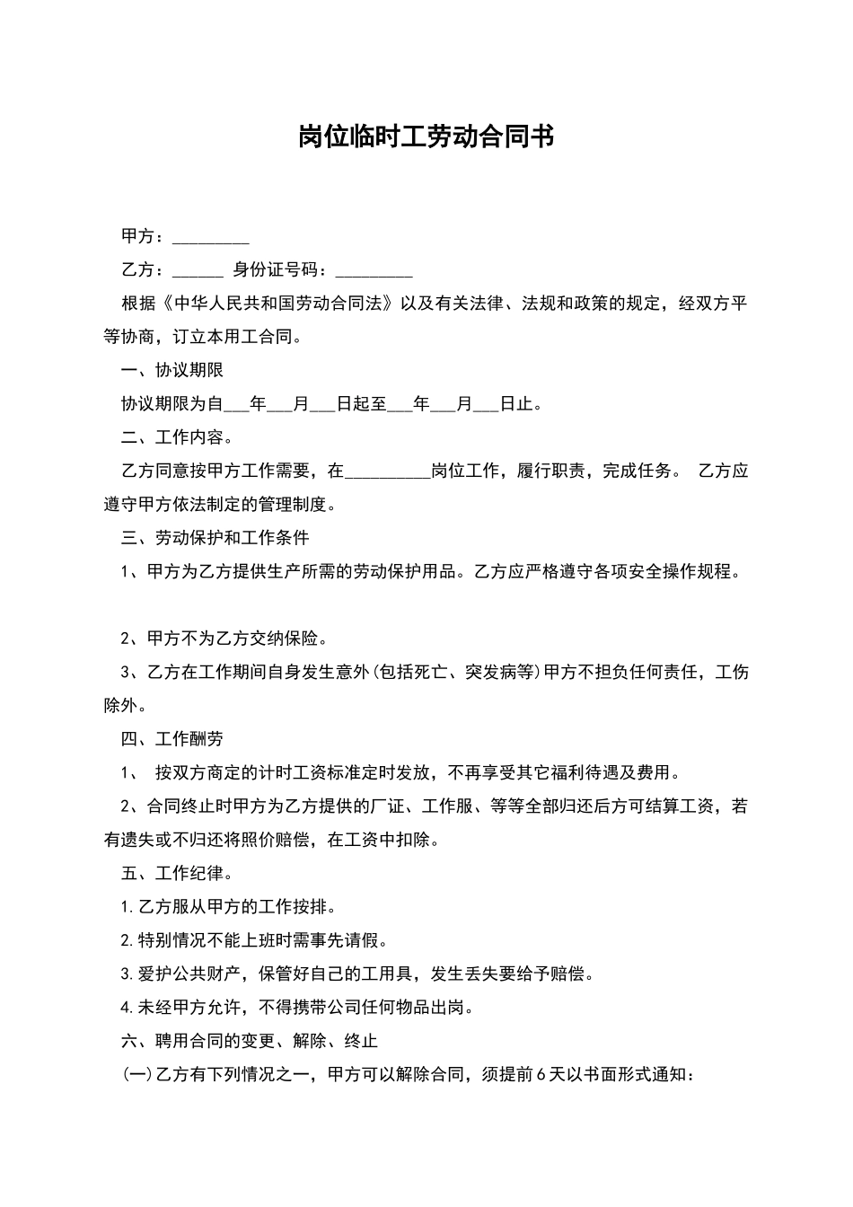 岗位临时工劳动合同书_第1页