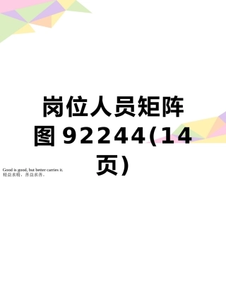 岗位人员矩阵图92244