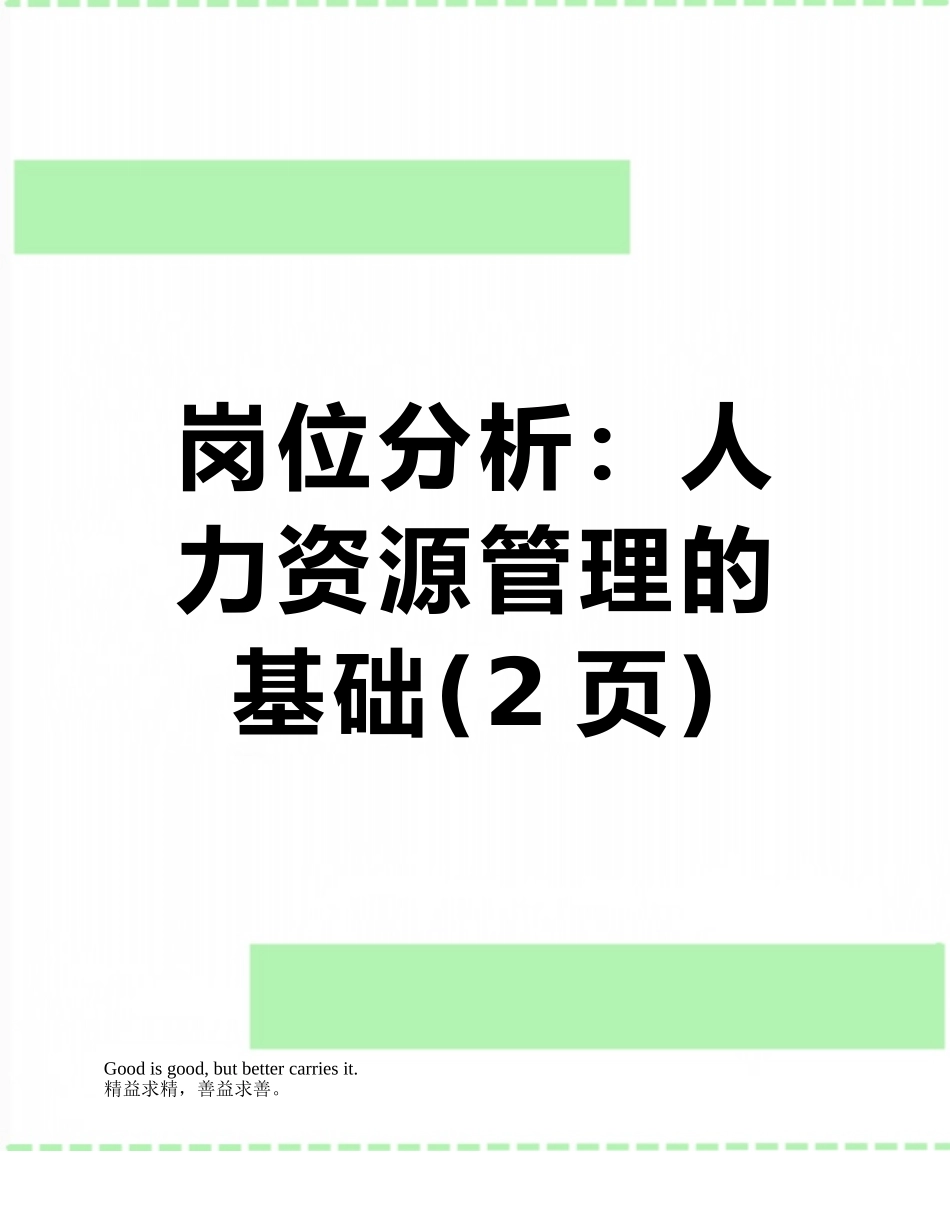 岗位分析：人力资源管理的基础_第1页