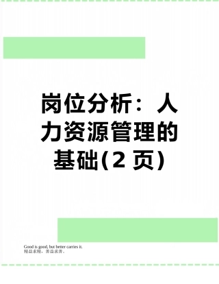 岗位分析：人力资源管理的基础