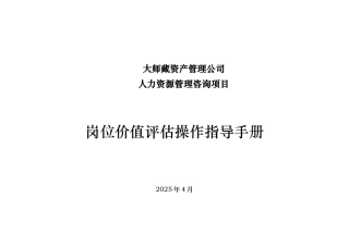 岗位价值评估操作指导手册