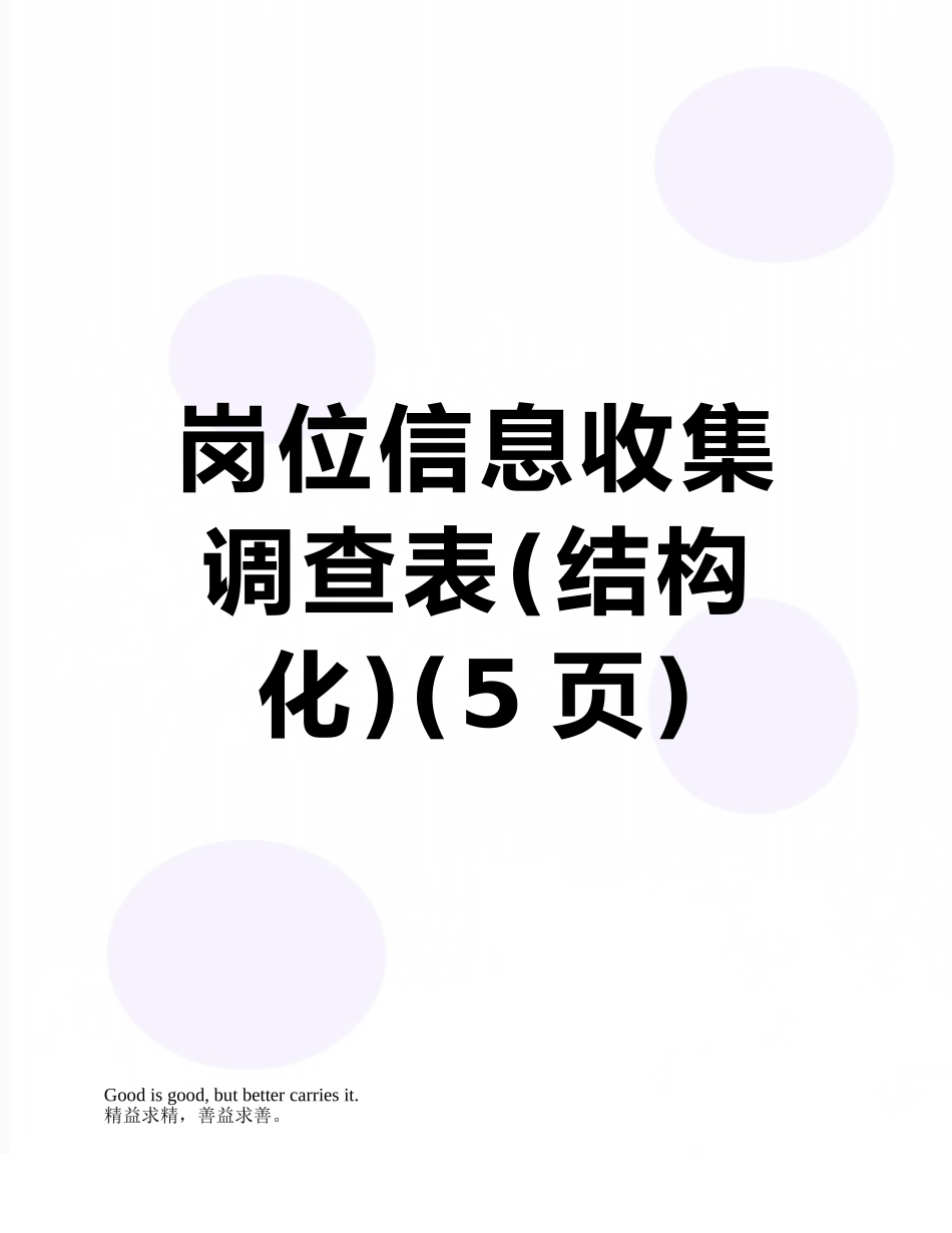 岗位信息收集调查表_第1页