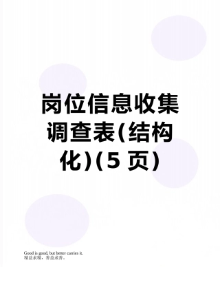 岗位信息收集调查表