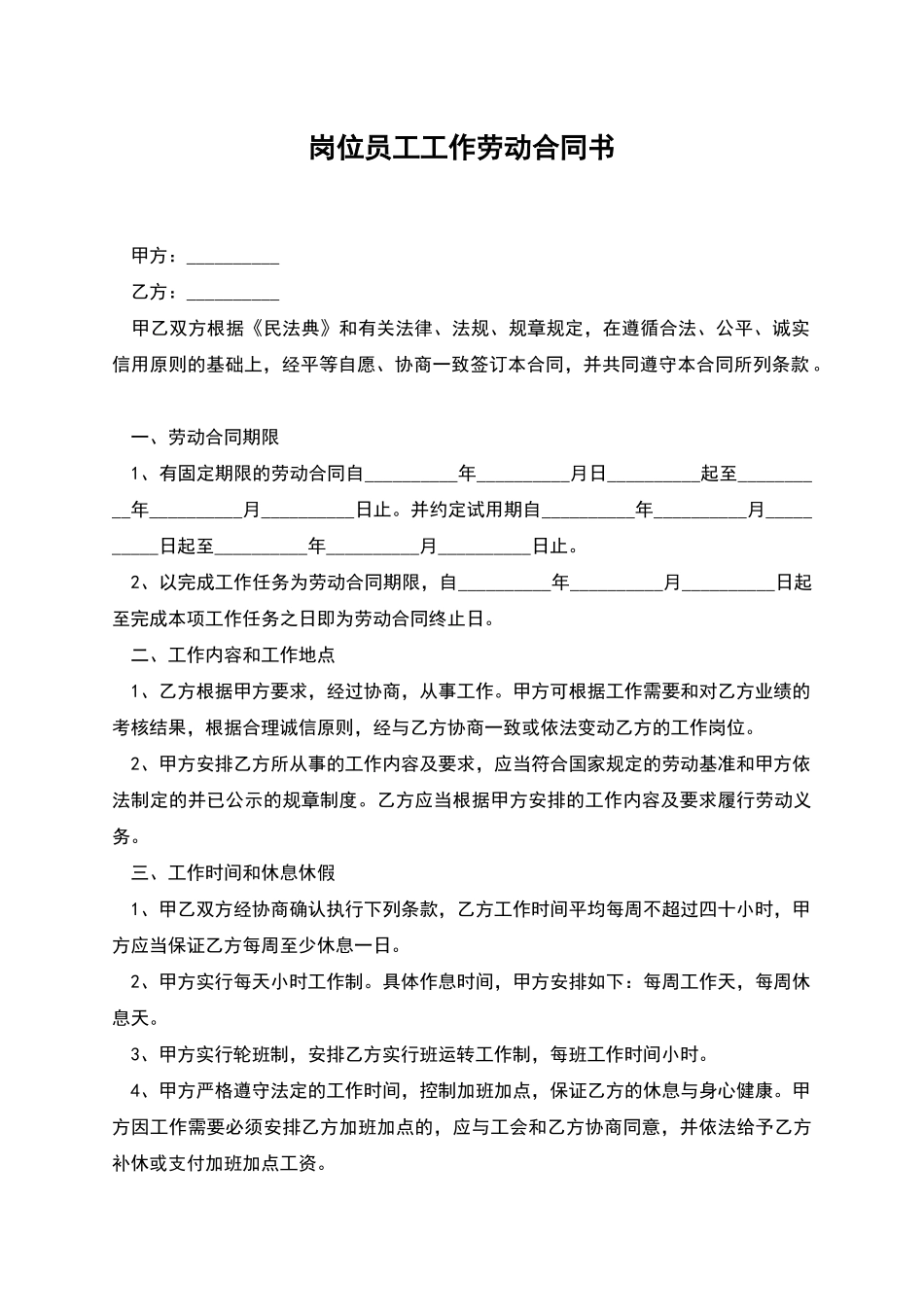 岗位员工工作劳动合同书_第1页