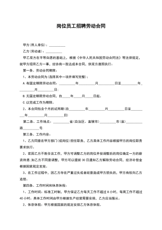 岗位员工招聘劳动合同