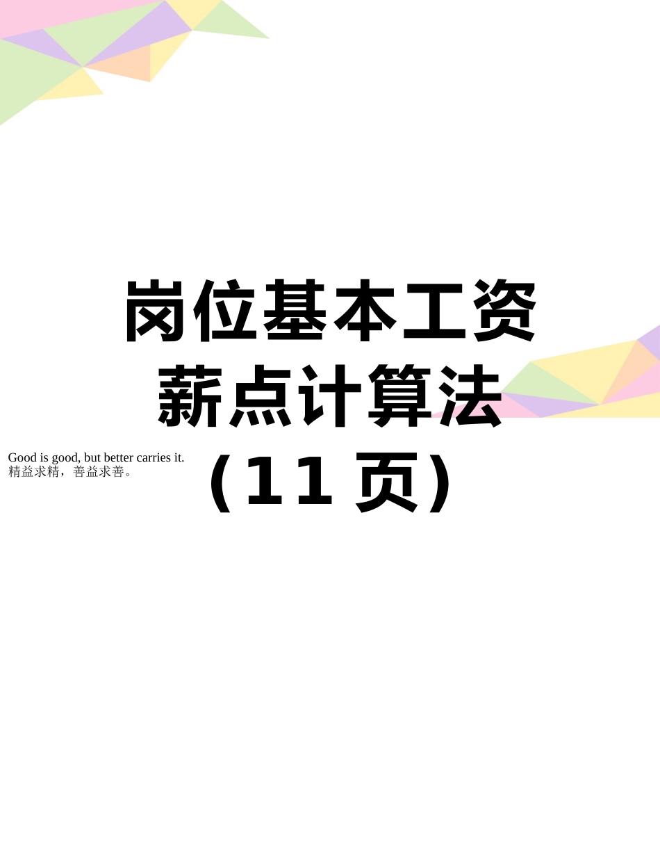 岗位基本工资薪点计算法_第1页
