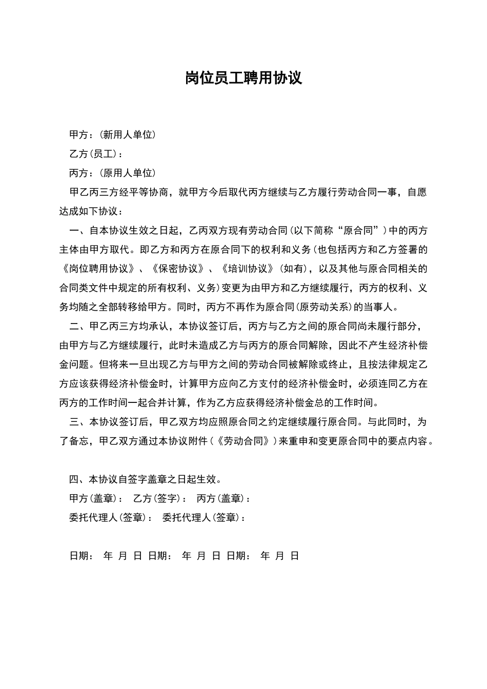 岗位员工聘用协议_第1页