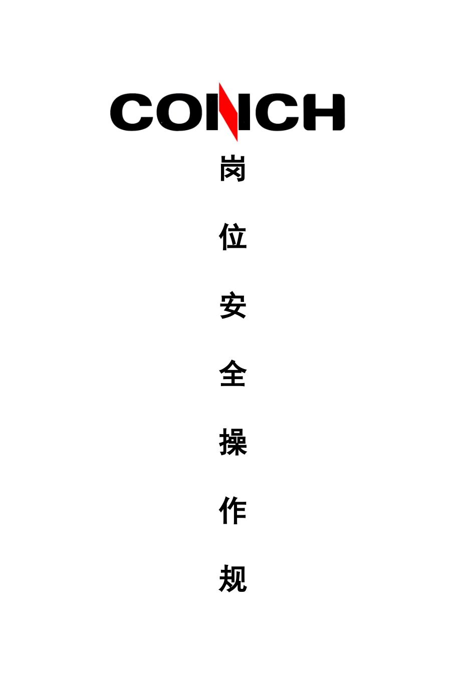 岗位安全操作规程汇编_第1页