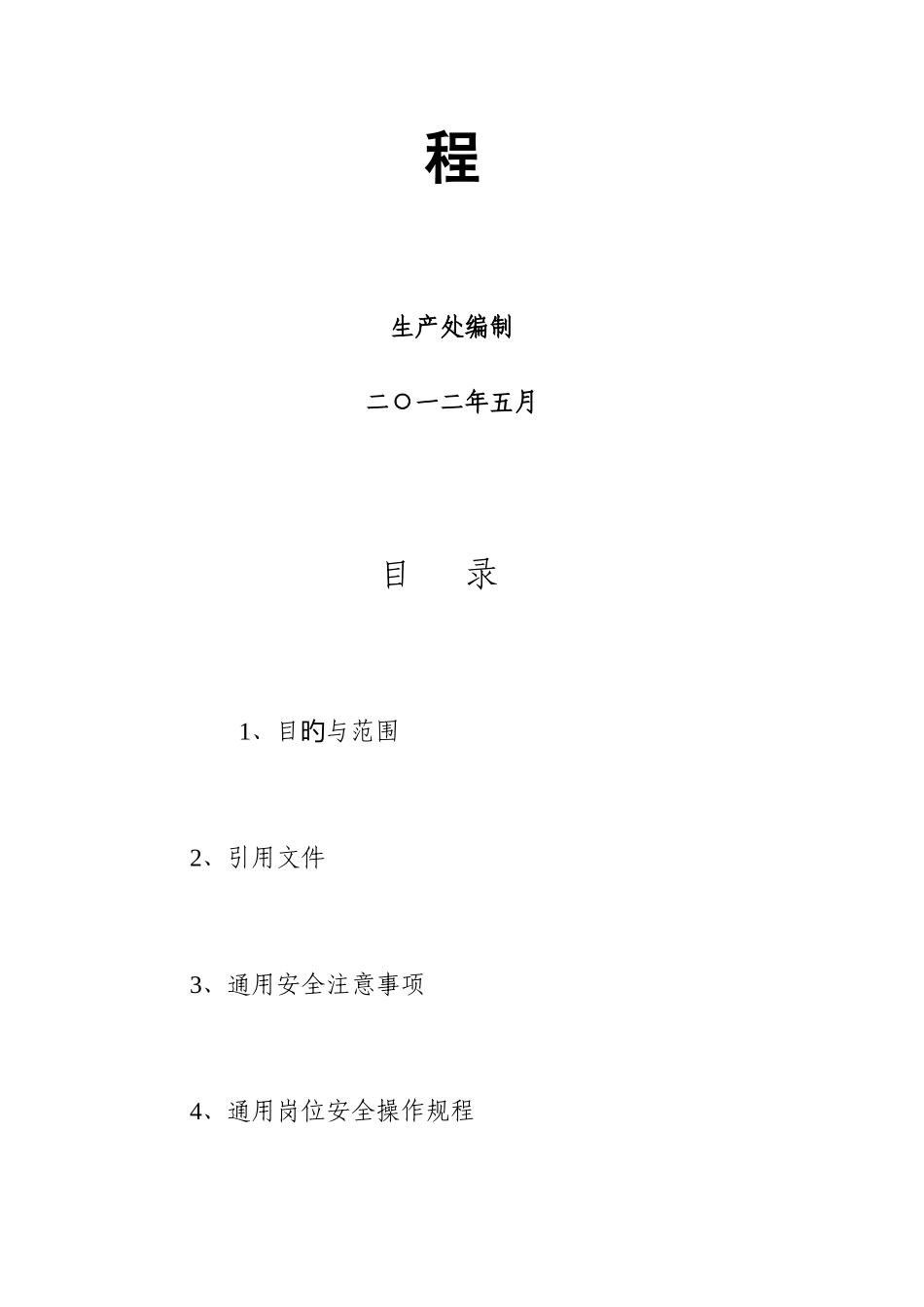 岗位安全操作规程汇编_第2页