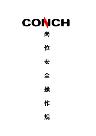 岗位安全操作规程汇编